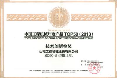 “中国工程机械年度产品TOP50（2013）技术创新金奖”证书